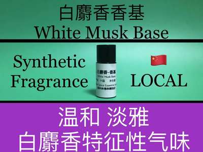 白麝香香基 White Musk Base 香水香料