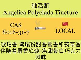独活酊 Angelica polyclada tincture 香水香料