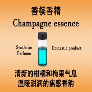 香槟香精 Champagne essence清新的柑橘和梅果香温暖甜润的焦感香