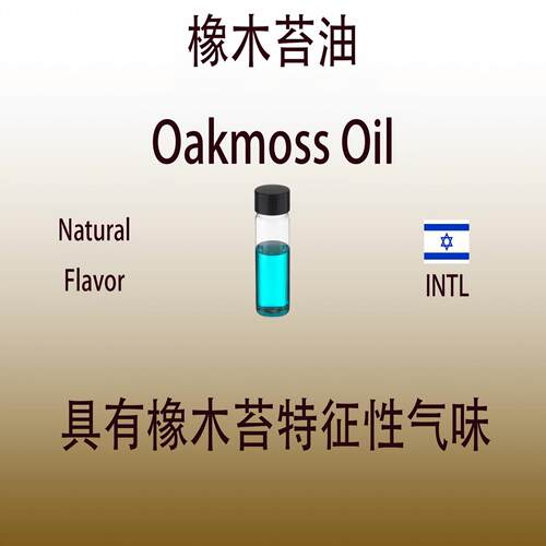 橡木苔油 Oakmoss Oil 香水香料 日化级香薰 调香师专用 留香持久