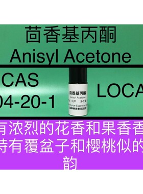 茴香基丙酮 Anisyl Acetone 香水香料