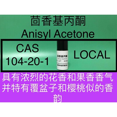 茴香基丙酮 Anisyl Acetone 香水香料