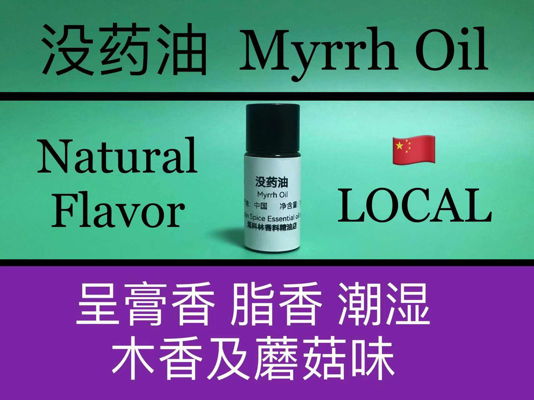 没药油 myrrh oil