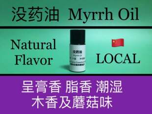 没药油 Myrrh Oil 香水香料