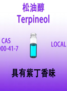 松油醇Terpineol 萜品醇具有紫丁香香气调香师专用香水香薰香料