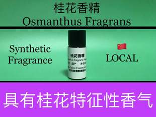香水香料 Fragrans 桂花香精 Osmanthus