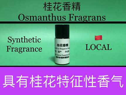 桂花香精 Osmanthus Fragrans 香水香料