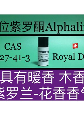 甲位紫罗兰酮 Alphaline 香水香料