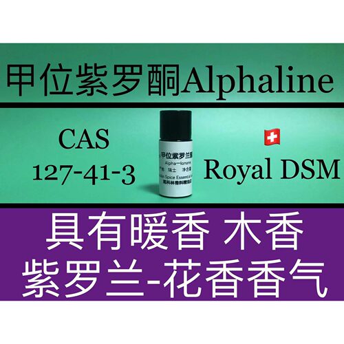 甲位紫罗兰酮 Alphaline 香水香料