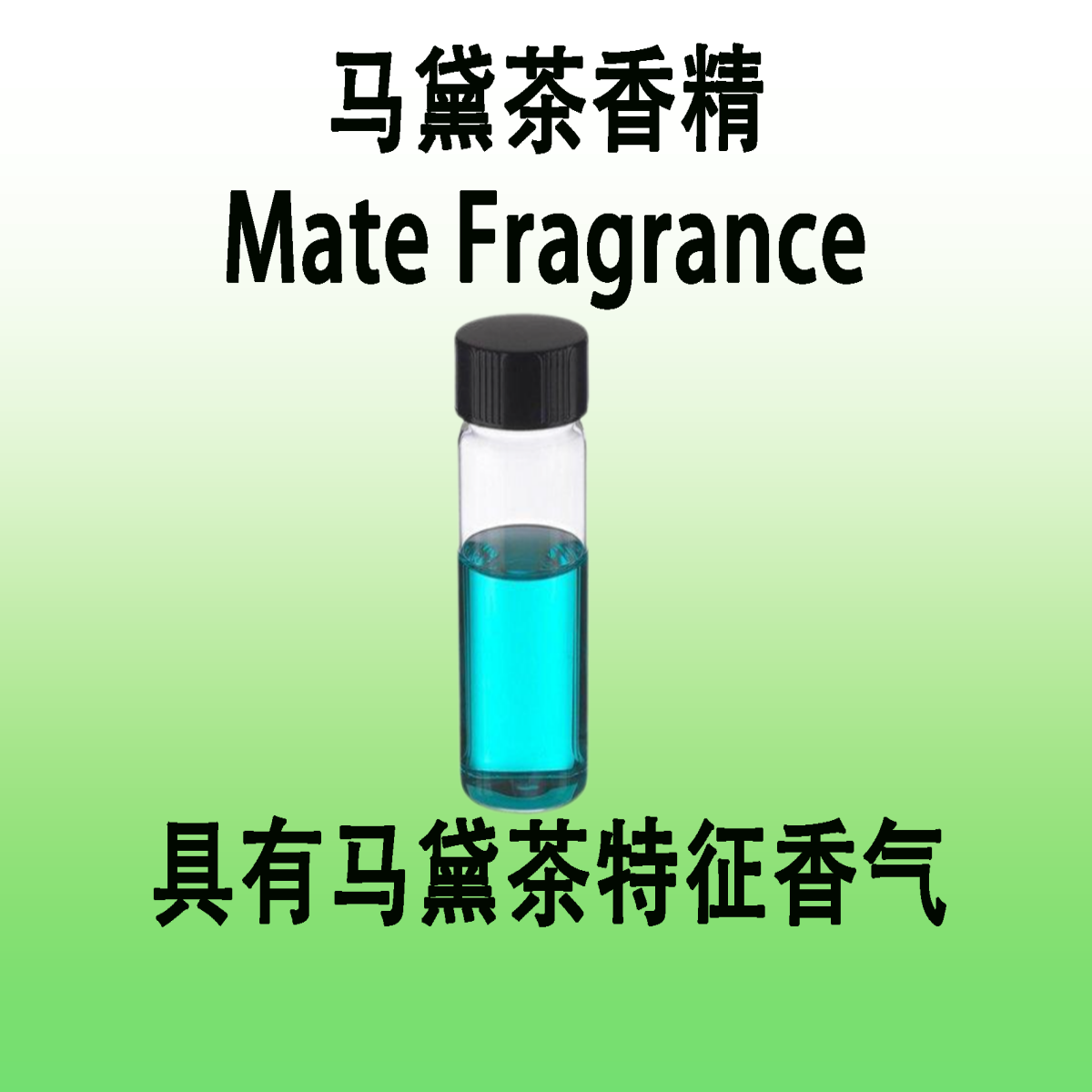马黛茶香精 Mate Fragrance具有马黛茶特征香气香水级调香师专用