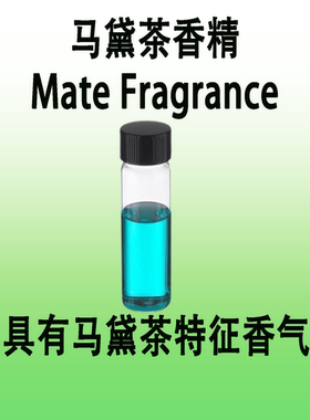 马黛茶香精 Mate Fragrance具有马黛茶特征香气香水级调香师专用