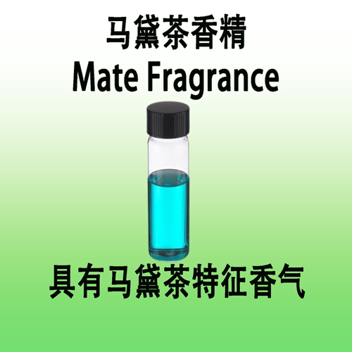 马黛茶香精 Mate Fragrance具有马黛茶特征香气香水级调香师专用