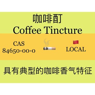 咖啡酊Coffee Tincture 香水香料