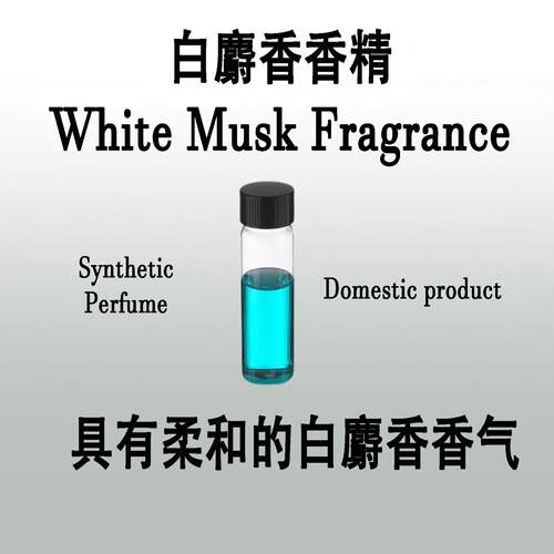 白麝香香精White Musk Fragrance具有柔和的白麝香香气香水级专用