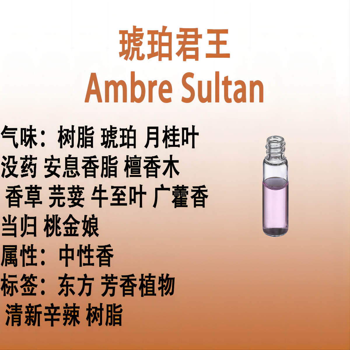 琥珀君王Ambre Sultan