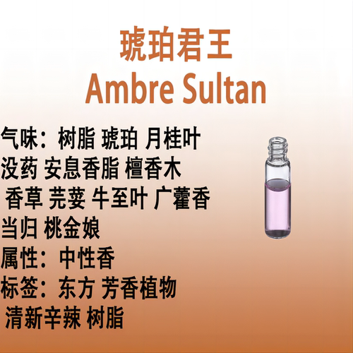琥珀君王Ambre Sultan