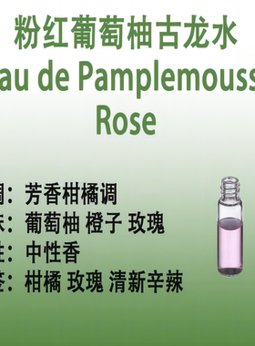 粉红葡萄柚古龙水  Eau de Pamplemousse Rose