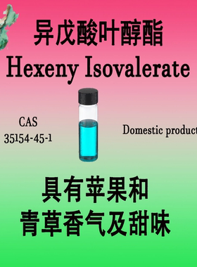 异戊酸叶醇酯 Hexeny Isovalerate 具有苹果和青草香气及甜味香料