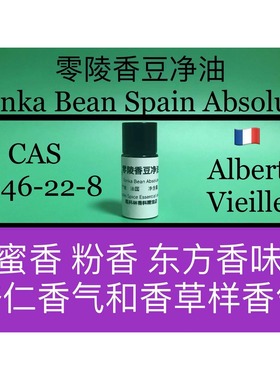 零陵香豆净油 TONKA BEAN SPAIN ABSOLUTE 香水香料