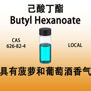 己酸丁酯 具有菠萝和葡萄酒香气 Butyl Hexanoate正己酸正丁酯
