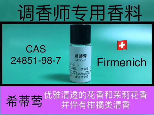 二氢茉莉酮酸甲酯HEDIONE 清新白花香调气息调香师专用香水香料