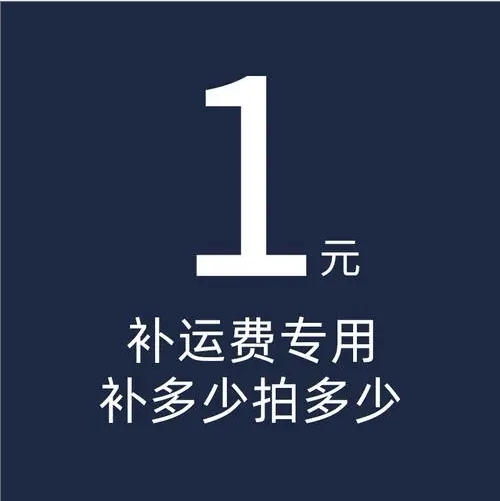 补货 预定 运费补差价