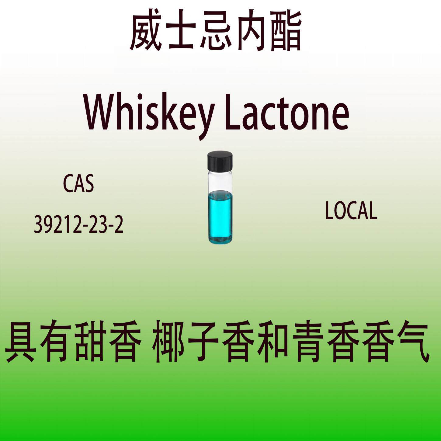 威士忌内酯 Whiskey Lactone 香水香料日化香薰调香师用留香持久