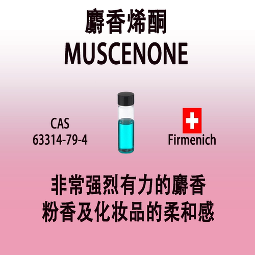 麝香烯酮MUSCENONE 非常强烈有力的麝香细腻粉香及化妆品的柔和感
