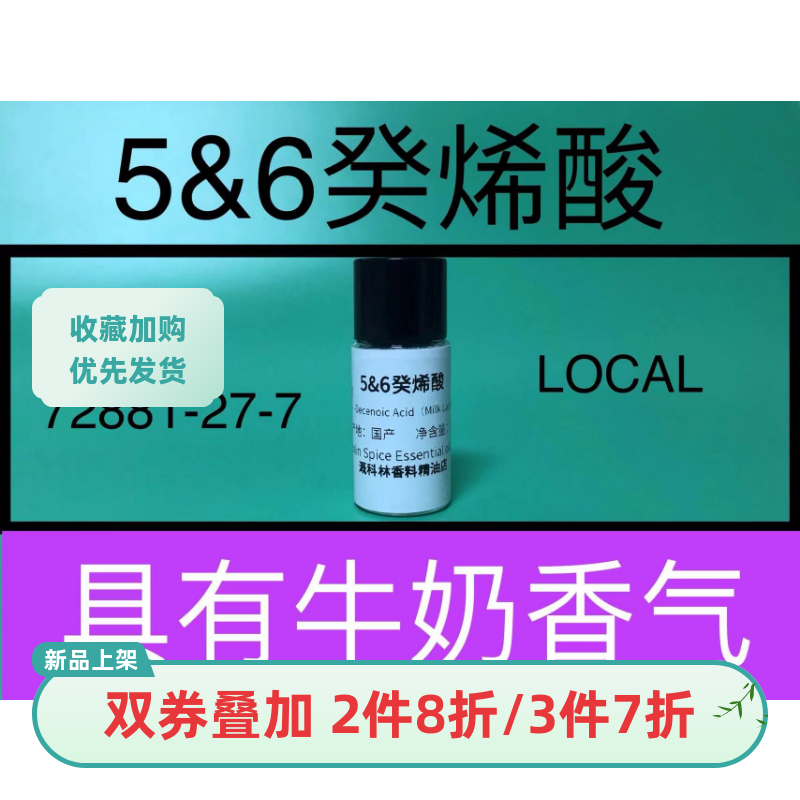 5&6癸烯酸5（6）-Decenoic Acid（Milk Lactone）牛奶内酯香精油 工业油品/胶粘/化学/实验室用品 香料/香精 原图主图