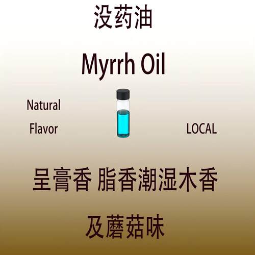 没药油 Myrrh Oil香水香料日化级香薰调香师专用真实稳定留香持久