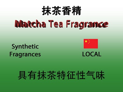 抹茶香精 Matcha Tea Fragrance 香水香料