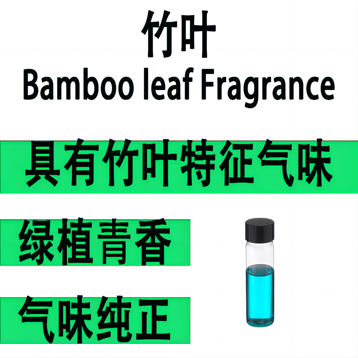 竹叶香精绿植清新香味纯正