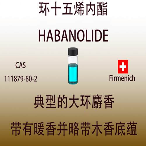 环十五烯内酯HABANOLIDE麝香香料调香师专用日化品香水配方原料