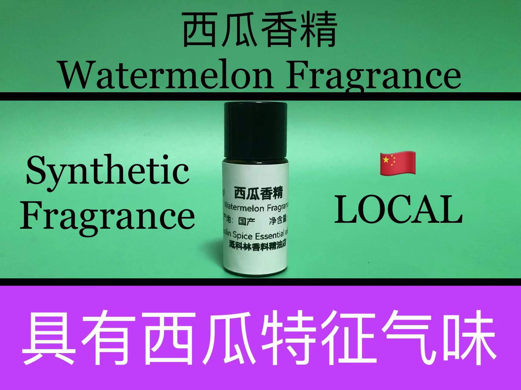 西瓜watermelon香精化妆品配方
