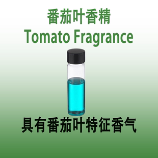 番茄叶香精 Tomato Fragrance具有番茄叶特征香气自然柔和香水级