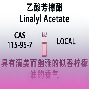 乙酸芳樟酯Linalylacetate清淡幽雅令人愉快香气高级香精配方原料
