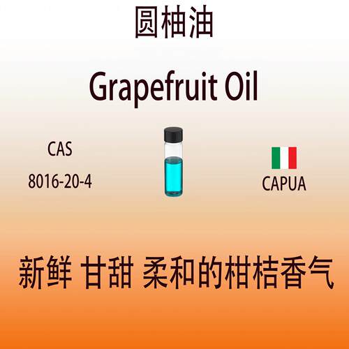 圆柚油柚子油香水级调香专用香料