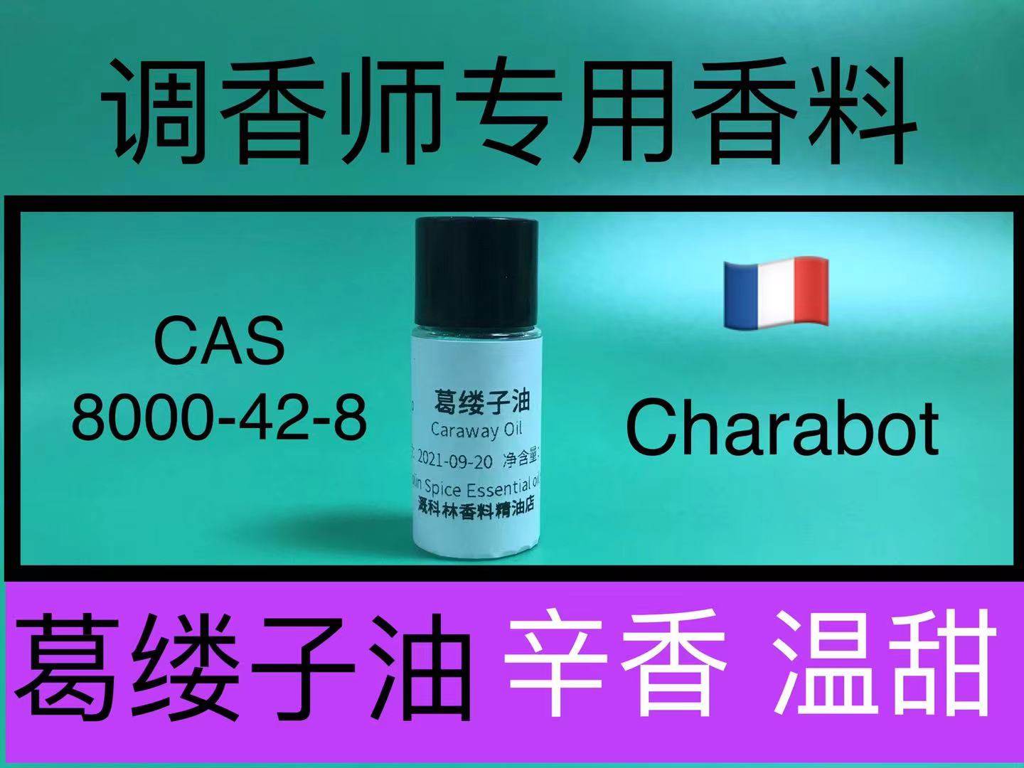 葛缕子油 caraway oil辛香料调香师香水日化品香精配方原料试剂