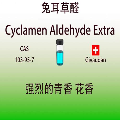 兔耳草醛 Cyclamen Aldehyde Extra 青香花香 调香用日化香水香料