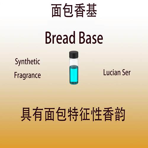 面包香基 Bread Base 香水香料日化级香薰调香师专用稳定留香持久