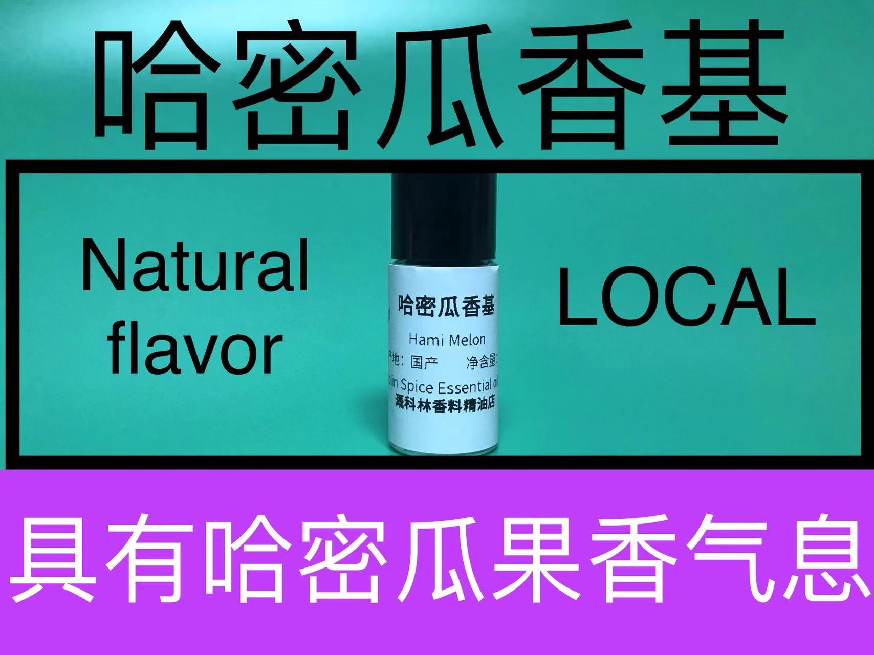 哈密瓜香基香水级配方原料