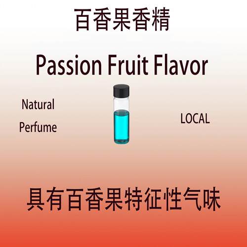 百香果香精 Passion Fruit Flavor 百香果特征性气味日化香水香料