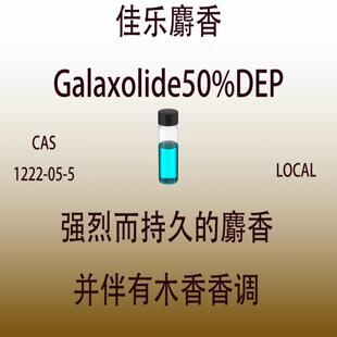 佳乐麝香Galaxolide50%DEP动物香精料日化品香水调香配方原料试样