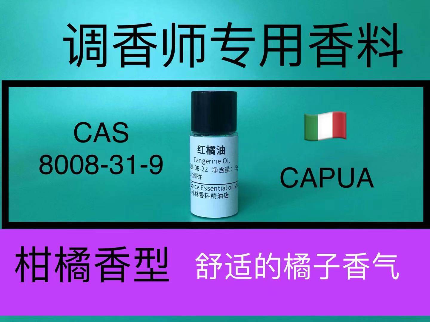红橘油tangerin oil柑橘香精橘子精油调香师香水日化品配方原料