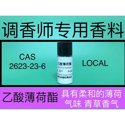 乙酸薄荷香水级薄荷香精香料