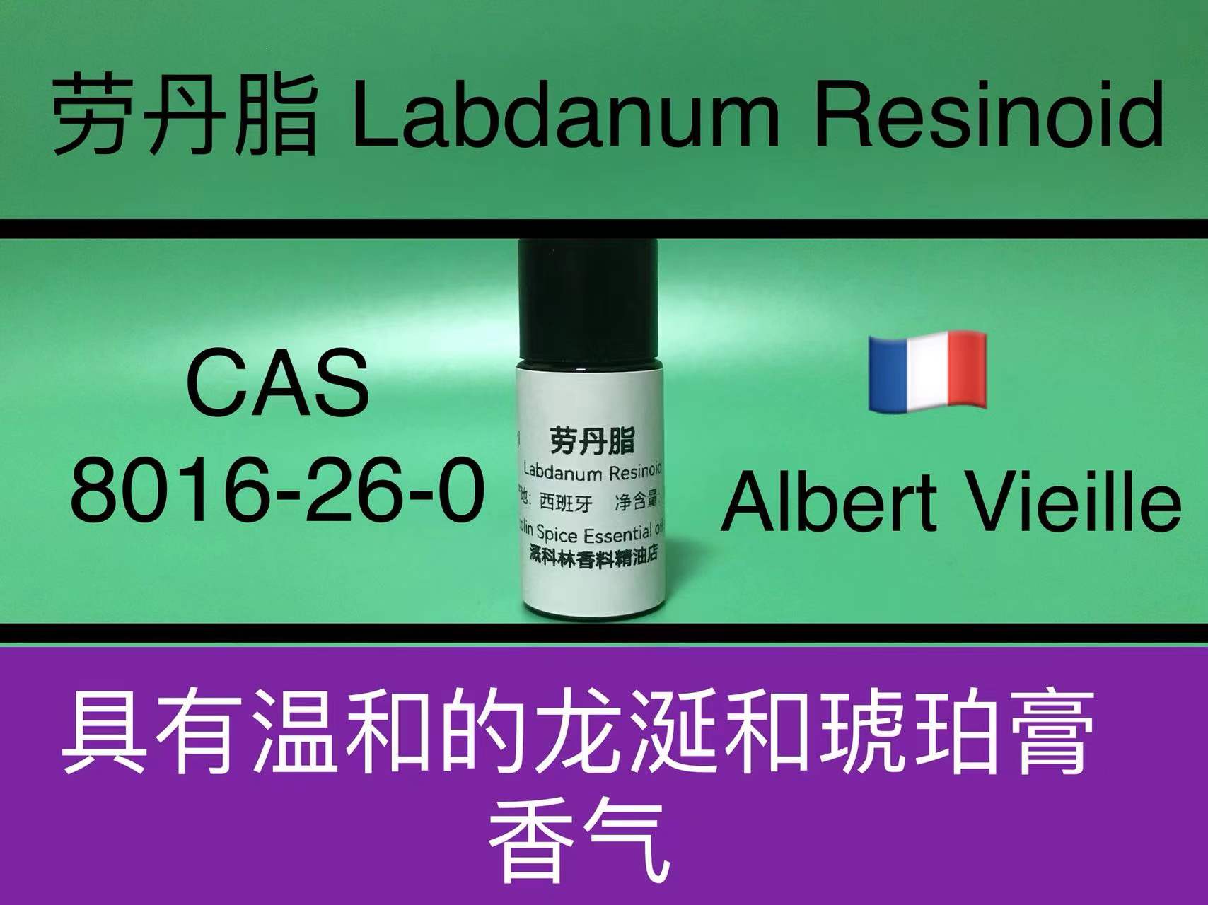 劳丹脂Labdanum Resinoid 香水香料