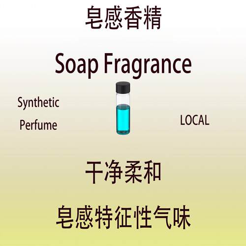 皂感香精 Soap Fragrance 皂感特征性气味调香师专用日化香水香料
