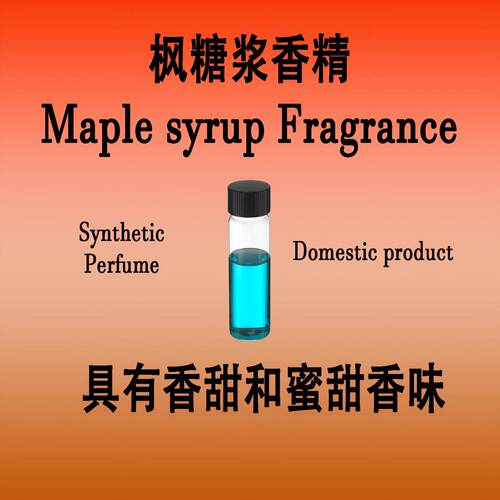 枫糖浆香精Maple syrup  Fragrance具有香甜和蜜甜香味美食调香料