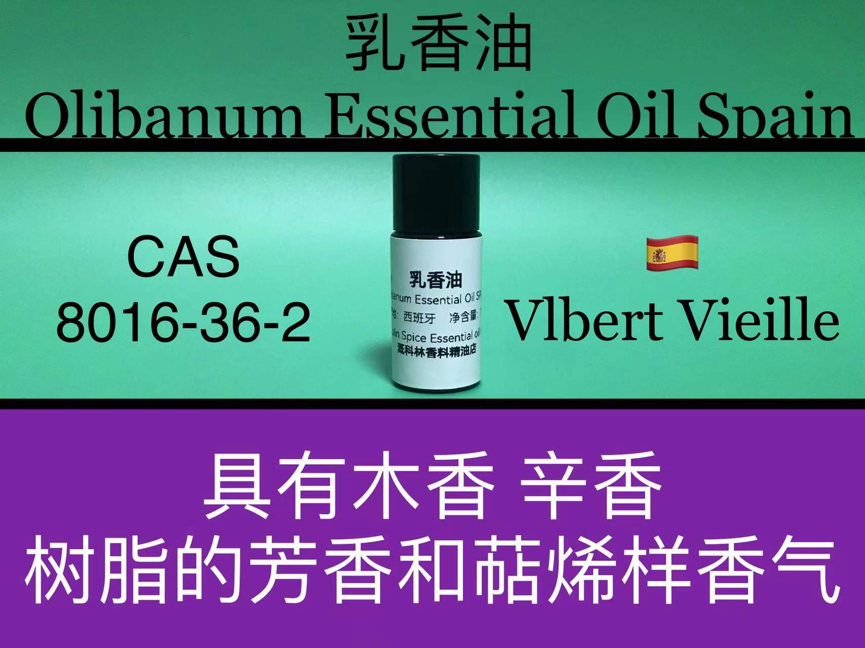 乳香油 Olibanum ESSENTIAL OIL SPAIN香水香料-封面