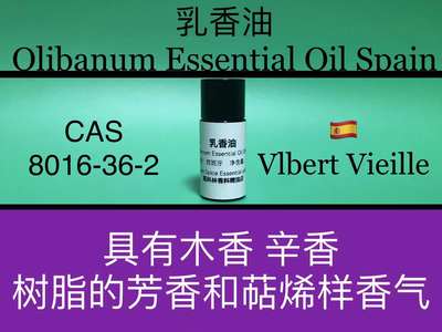 乳香油 Olibanum ESSENTIAL OIL SPAIN 香水香料